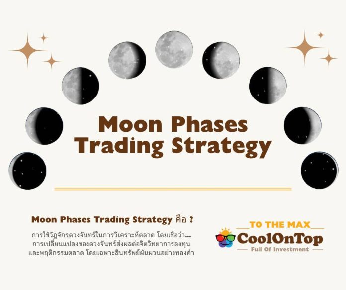 Moon-Phases-Trading-Srategy กลยุทธ์การเทรดตามวัฏจักรดวงจันทร์_Moon-Phases-Trading-Strategy